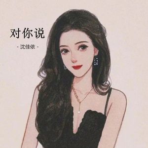 对你说（DJ小航版）