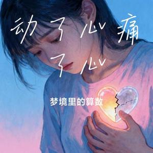 动了心痛了心 (Cover 烟嗓船长)