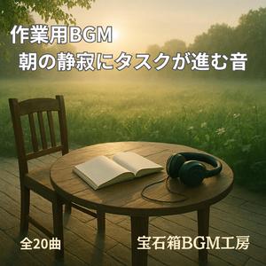 静かな音楽と光の粒が踊る書斎の朝