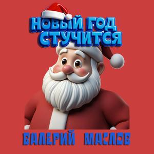 Новый Год стучится