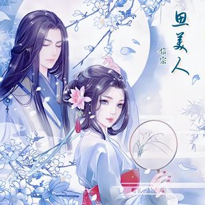 思美人(史诗版)