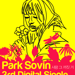 사랑 그 까짓 거