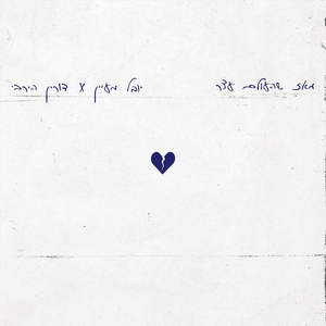 מאז שהעולם עצר