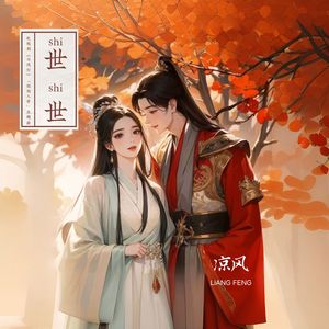 世世(《与凤行》电视剧「铭刻入骨」主题曲)