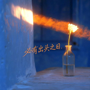 必有出头之日