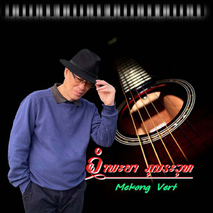 ຮັກແທ້ຢູ່ທີ່ໃຈ