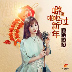 噼里啪啦过新年