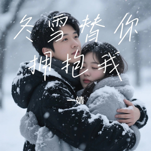 冬雪替你拥抱我