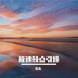 极速鼓点引爆