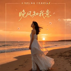 晚风知我意