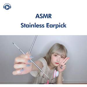 ASMR - 強め雑なステンレス耳かき (睡眠用) _pt4 [feat. 茉那]