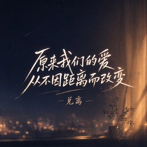 原来我们的爱从不因距离而改变