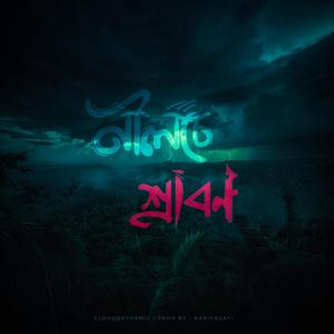 Nilche Srabon ( নীলচে শ্রাবণ )