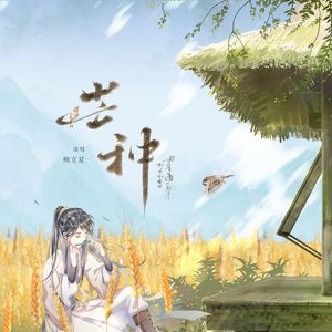 【小男孩ver】芒种