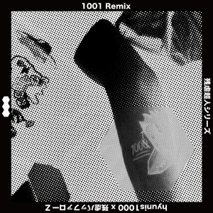 ウォーキン高架下 (REMIX)