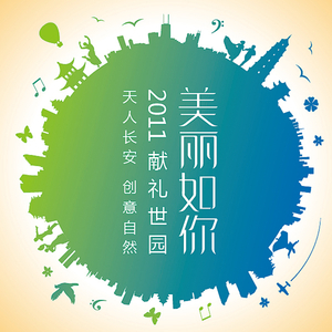 美丽如你 2011西安世园会歌曲