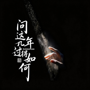 问这几年过得如何