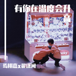 【嘉闻】有你在温度会升高