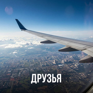 Друзья