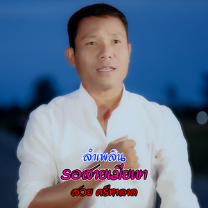 ลำเพลินรอสายเมียเขา