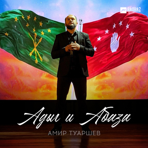 Адыг и Абаза