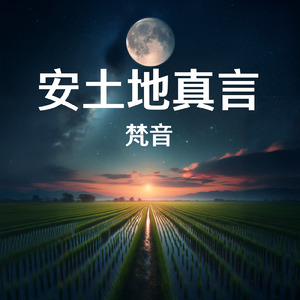 安土地真言(梵音)