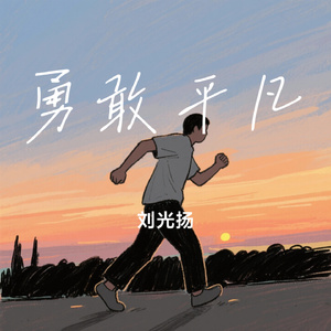 勇敢平凡