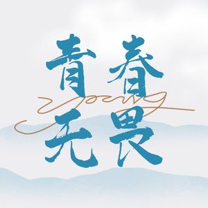 青春无畏