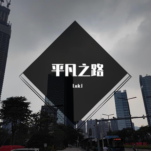 平凡之路(说唱版）