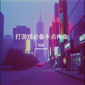 打游戏必备卡点神曲