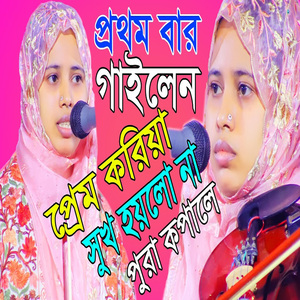 প্রেম করিয়া সুখ হয়লো না পুরা কপালে