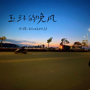 玉环的晚风（温柔版）