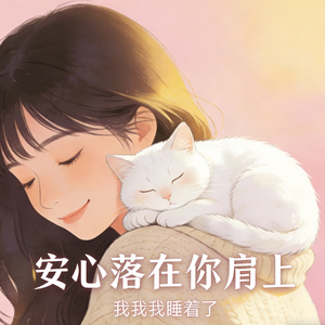 安心落在你肩上