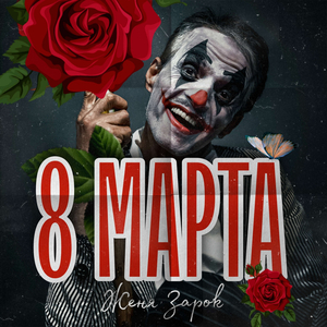8 Марта