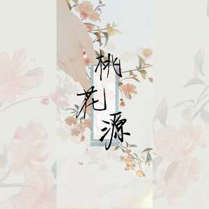 桃花源