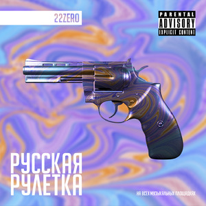 Русская рулетка