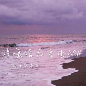 在心里种花 人生才不会荒芜（温暖活力自由bgm）