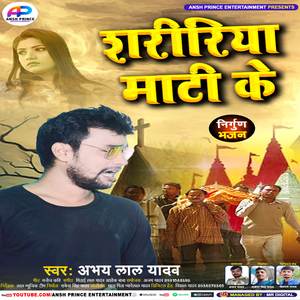 Shaririya Mati Ke ( Nirgun Bhajan Song )