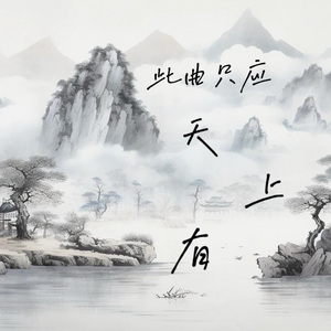 此曲只应天上有