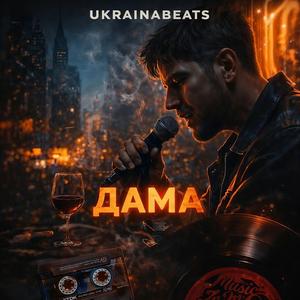 ДАМА