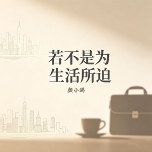 若不是为生活所迫