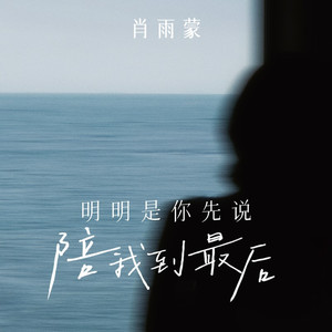 明明是你先说陪我到最后