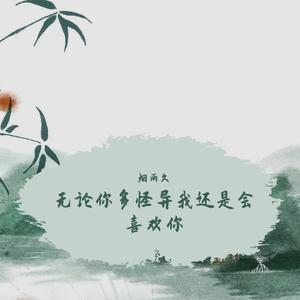 无论你多怪异我还是会喜欢你