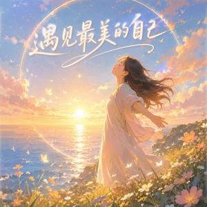 遇见最美的自己