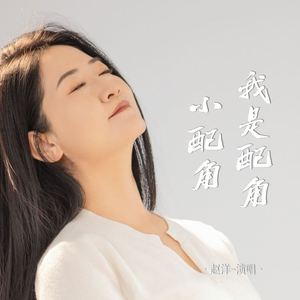 我是配角小配角