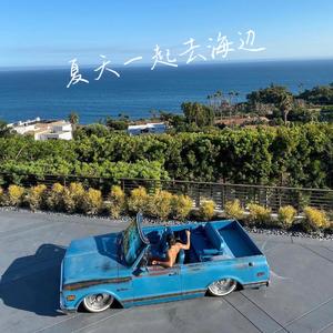 夏天一起去海边