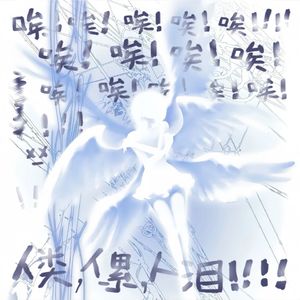 唉，是天使的错