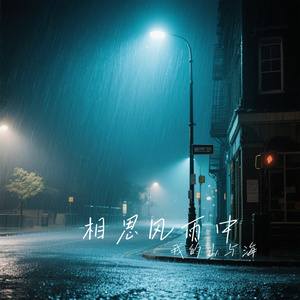 相思风雨中