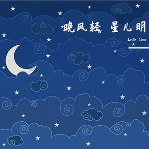 晚风轻 星儿明