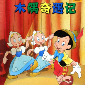 木偶奇遇记15